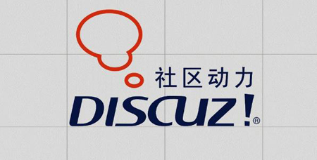 石家莊網(wǎng)絡(luò)公司：discuz！
