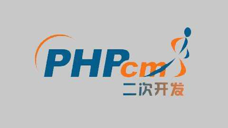石家莊網(wǎng)絡(luò)公司：Phpcms