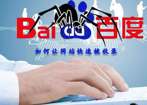 石家莊網站建設：怎么讓網站快速收錄