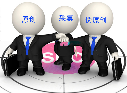 石家莊網(wǎng)站建設(shè)：原創(chuàng)、偽原創(chuàng)、采集
